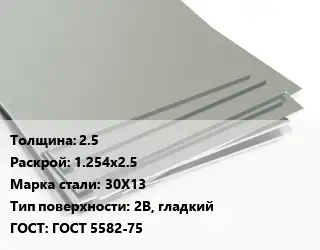 Лист нержавеющий 2.5 1.254х2.5 Сталь: 30Х13 Тип:2B, гладкий ГОСТ 5582-75